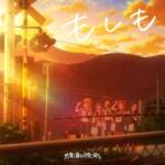 Cover art for『Taiyou to Odore Tsukiyo ni Utae - Moshimo』from the release『Moshimo』