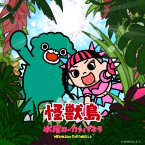 『水曜日のカンパネラ - 怪獣島』収録の『怪獣島』ジャケット