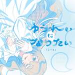 Cover art for『Yuika - I wanna be your ghost』from the release『I wanna be your ghost』