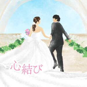 『悠馬 - 心結び』収録の『心結び』ジャケット