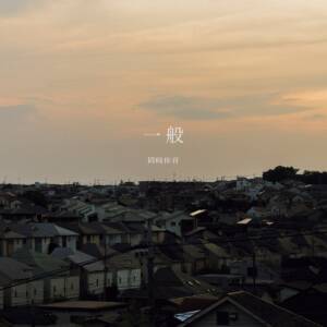 Cover art for『okazakitaiiku - Ippan』from the release『Ippan』