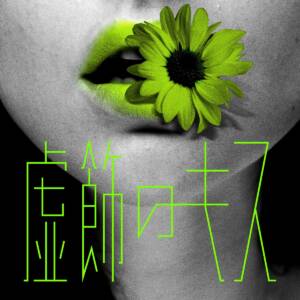Cover art for『shallm - Vanity Kiss』from the release『Vanity Kiss』