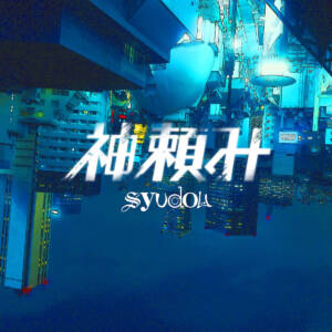『syudou - 神頼み』収録の『神頼み』ジャケット