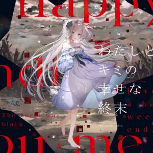 『藍月なくる - アンチテール』収録の『わたしとキミの幸せな終末』ジャケット