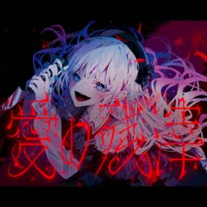 Cover art for『Aitsuki Nakuru - Remnants of Love』from the release『Remnants of Love』