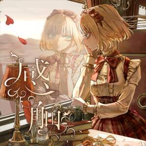 『赤井はあと - 感触』収録の『感触』ジャケット