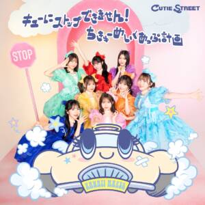 Cover art for『CUTIE STREET - A Little Spoonful』from the release『We can't stop suddenly! / The project of the earth-makeup』