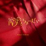 『小玉ひかり - 寵愛ちょーだい』収録の『寵愛ちょーだい』ジャケット