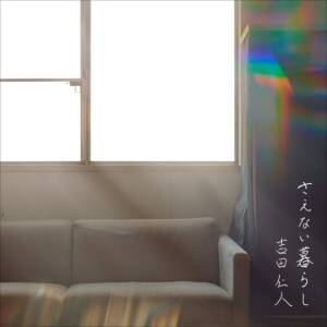 Cover art for『Jinto Yoshida - Kyoudoutai』from the release『Saenai Kurashi』