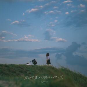 『こはならむ - 刹那、夏が終わっていく』収録の『刹那、夏が終わっていく』ジャケット
