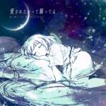 『MIMI & WHITEBOX - 愛されたいって願ってる』収録の『愛されたいって願ってる』ジャケット