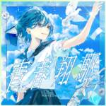 Cover art for『Natsunose - Seishunshouku feat. Nenne』from the release『Seishunshouku』