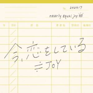 Cover art for『≒JOY - Ima, Koi wo Shiteiru』from the release『Ima, Koi wo Shiteiru』