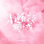 Cover art for『Number_i - 未確認領域』from the release『U.M.A.