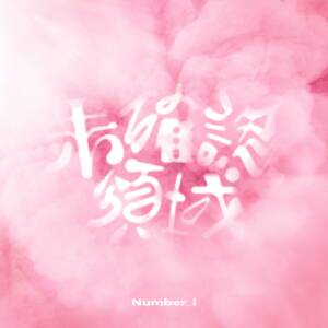 『Number_i - 未確認領域』収録の『未確認領域』ジャケット