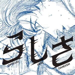 『Official髭男dism - らしさ』収録の『らしさ』ジャケット
