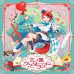 Cover art for『Rinu - 言ノ花束』from the release『Kotonoha Wonderland