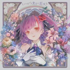 『焔魔るり - Hope Song』収録の『いつまでも貴方に花束を。』ジャケット