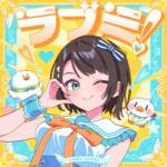 『大空スバル - ラブミ！』収録の『ラブミ！』ジャケット