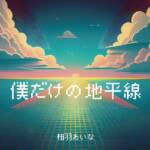 『相羽あいな - 僕だけの地平線』収録の『僕だけの地平線』ジャケット