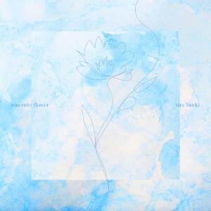 『結城アイラ - sincerity flower』収録の『sincerity flower』ジャケット