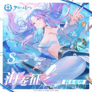 『鈴木愛理 - 海を征く』収録の『海を征く』ジャケット