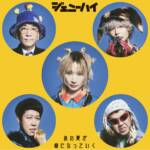 Cover art for『Genie High - あの夏が癖になっていく』from the release『Addicted to That Summer