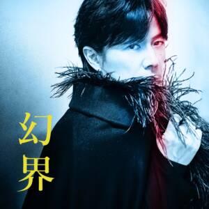 『福山雅治 - 幻界』収録の『幻界』ジャケット