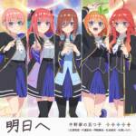 Cover art for『Nakano-ke no Itsutsugo - 明日へ』from the release『To tomorrow
