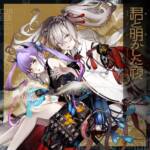 Cover art for『Tokoyami Towa × Shishiro Botan - Kimi To Akashita Yoru』from the release『Kimi To Akashita Yoru』