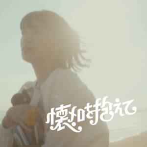 『AKASAKI - 懐メロを抱えて』収録の『懐メロを抱えて』ジャケット