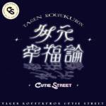 『CUTIE STREET - 多元幸福論』収録の『多元幸福論』ジャケット