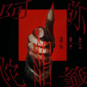 Cover art for『Chogakusei - AMIDAKUJI』from the release『AMIDAKUJI』
