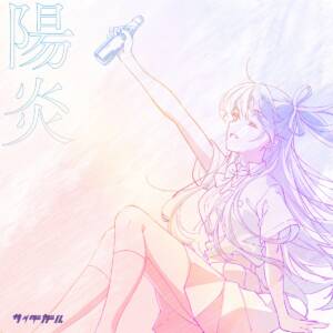 Cover art for『Cidergirl - heat haze』from the release『heat haze』