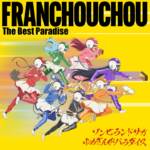 『フランシュシュ - 悠久ネバーダイ』収録の『ゾンビランドサガ ゆめぎんがパラダイス フランシュシュ The Best Paradise』ジャケット