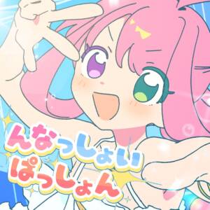 『姫森ルーナ - んなっしょいぱっしょん』収録の『んなっしょいぱっしょん』ジャケット