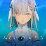 『ヰ世界情緒 - みらいのかたち』収録の『みらいのかたち』ジャケット