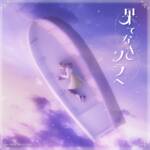 『ヰ世界情緒 - 果てなきソラへ』収録の『果てなきソラへ』ジャケット