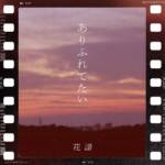 Cover art for『KAF - Just the way we are.』from the release『Just the way we are.』