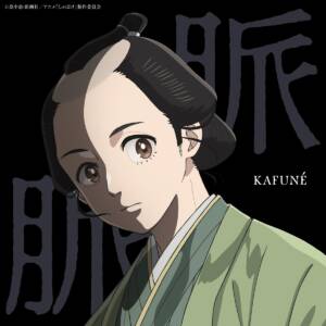 『KAFUNÉ - 脈脈』収録の『脈脈』ジャケット