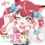 Cover art for『Karubi Akami - Uza Kawaikute Nani ga Warui!』from the release『Uza Kawaikute Nani ga Warui!』