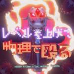 Cover art for『Kishida Kyoudan & The Akeboshi Rockets - Level up and physical attack』from the release『Level up and physical attack』
