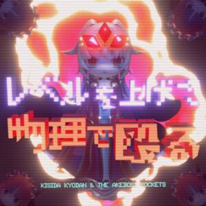 Cover art for『Kishida Kyoudan & The Akeboshi Rockets - Level up and physical attack』from the release『Level up and physical attack』
