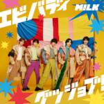 『M!LK - エビバディグッジョブ！』収録の『エビバディグッジョブ！』ジャケット