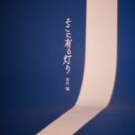 『古川慎 - そこに有る灯り』収録の『そこに有る灯り』ジャケット