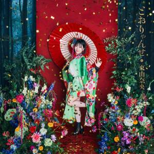Cover art for『Nao Toyama - Namida no Recipe』from the release『Toryanse (Special Edition)』