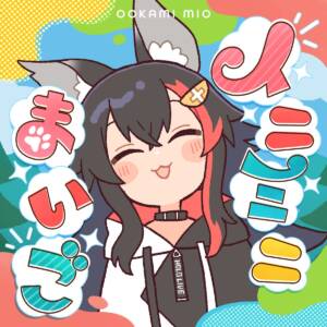Cover art for『Ookami Mio - Ini Mini Maigo』from the release『Eeny Meeny Maigo』
