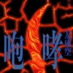 Cover art for『Tomonari Sora - HOKO』from the release『HOKO』