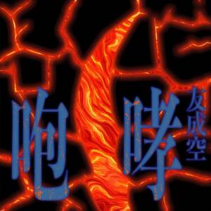 Cover art for『Tomonari Sora - HOKO』from the release『HOKO』