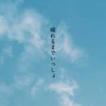 『傘村トータ - 晴れるまでいっしょ』収録の『晴れるまでいっしょ』ジャケット
